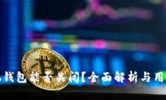 : 小狐钱包能否关闭？全面