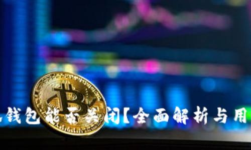 : 小狐钱包能否关闭？全面解析与用户指南