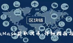 如何通过MetaMask获取代币：