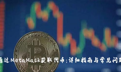 如何通过MetaMask获取代币：详细指南与常见问题解答