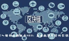 深入解析区块链币NEO: 未来