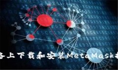 如何在iOS设备上下载和安