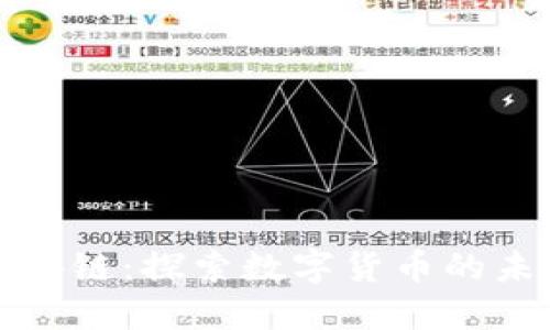 比亿币区块链：探索数字货币的未来与发展