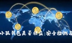 如何判断小狐钱包是否被