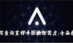 如何查询莱特币区块链高