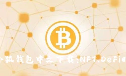 MetaMask小狐钱包中文下载：NFT、DeFi时代的新选择