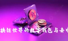 MetaMask：区块链世界的数字