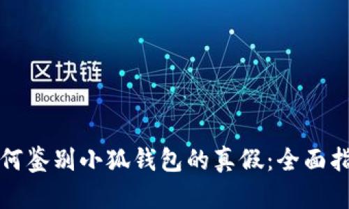 如何鉴别小狐钱包的真假：全面指南