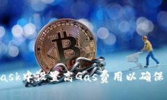 如何在MetaMask中设置高Ga