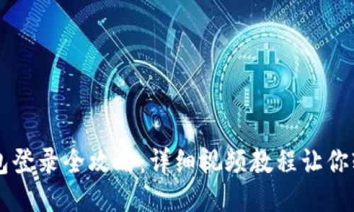 小狐钱包登录全攻略：详细视频教程让你轻松上手
