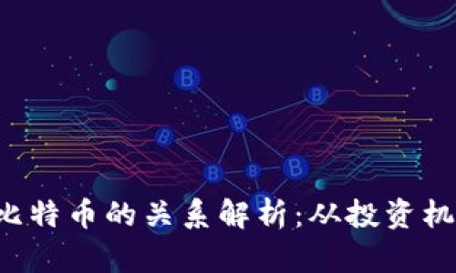 区块链ICO与比特币的关系解析：从投资机会到市场影响