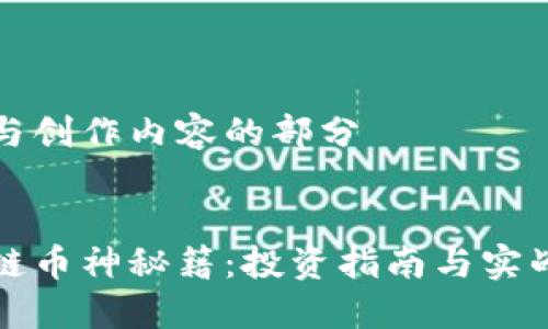思考与创作内容的部分


区块链币神秘籍：投资指南与实战技巧