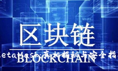 MetaMask：真相揭秘与安全指南