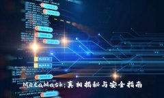 MetaMask：真相揭秘与安全指