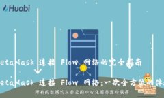 MetaMask 连接 Flow 网络的完