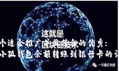 思考一个适合推广并且符合的优秀:
如何将小狐钱包余额转账到银行卡的详细指南