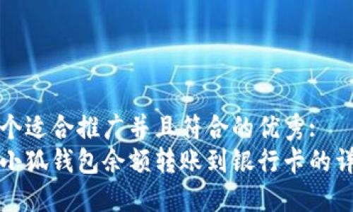 思考一个适合推广并且符合的优秀:
如何将小狐钱包余额转账到银行卡的详细指南