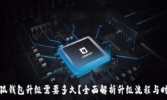   小狐钱包升级需要多久？