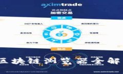 深入探索币圈：区块链浏