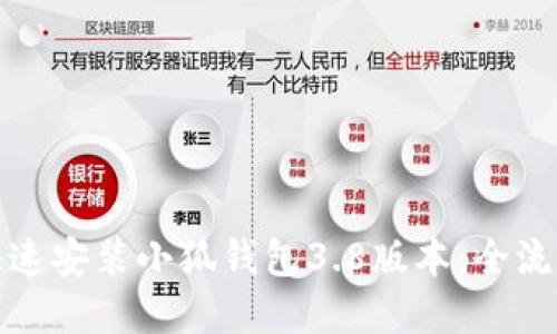 如何快速安装小狐钱包3.8版本：全流程详解