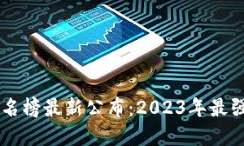 区块链挖矿排名榜最新公布：2023年最强挖矿平台一览