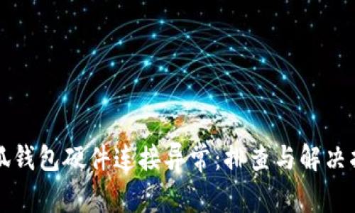 小狐钱包硬件连接异常：排查与解决指南