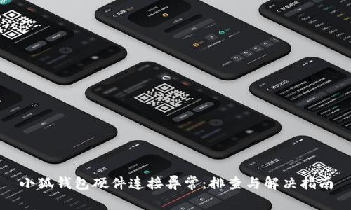 小狐钱包硬件连接异常：排查与解决指南