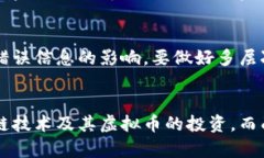   揭露假区块链虚拟币骗局