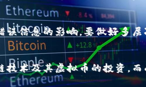   揭露假区块链虚拟币骗局的真相：如何识别与防范  / 
 guanjianci 区块链, 虚拟币, 骗局, 投资防范 /guanjianci 

引言
在当今数字化快速发展的时代，区块链和虚拟币的热潮席卷了全球。然而，随着这一行业的发展，假区块链虚拟币骗局也如雨后春笋般涌现。投资者往往在对这些骗局的认识不足、警惕性不高的情况下，遭受严重的经济损失。为了提高大众的警觉性，本文将详细探讨假区块链虚拟币骗局的特征、识别方法以及如何有效防范。同时，我们还将深化对这一主题的理解，通过回答一系列相关问题，帮助读者更好地了解区块链技术与虚拟币的世界。

一、假区块链虚拟币骗局的特征
假区块链虚拟币骗局通常有几个显著特征，投资者需要对此保持高度警惕。这些特征不仅帮助识别骗局，还可以帮助减少潜在的经济损失。

strong1. 缺乏透明性：/strong真实的区块链项目通常会有详细的白皮书、团队介绍及技术路线图，而假项目通常没有这些大纲或者提供的信息极为模糊。若你在项目网站上找不到关于技术、团队、资金流向的信息，或者信息不够透明，务必小心。

strong2. 高回报承诺：/strong任何声称保本以及高额回报的投资项目都值得怀疑。假区块链项目往往会承诺巨额的投资回报，诱使投资者上钩。请记住，越是高风险的投资，回报越不可能持续。

strong3. 推广方式极端：/strong许多假项目采用色情、暴力或误导性宣传手段来吸引投资者，通常通过社交媒体、论坛等渠道广泛宣传。如果你在某个项目网站看到非常夸张的宣传账户，请保持警惕。

strong4. 匿名核心团队：/strong虽然区块链天生具有匿名性，但一个可信的项目通常会有其团队成员的详细信息。如果项目方在网站上甚至社交媒体上都没有真实的团队信息，它很可能是个骗局。

二、如何识别假区块链虚拟币项目
识别假区块链虚拟币项目，建立在信息获取与分析的基础之上。下面列出一些有效的识别方法：

strong1. 学习基础知识：/strong作为投资者，具备一定的区块链基本知识是很重要的。了解如何区块链工作的机制，以及主要虚拟币的基本特征，可以帮助你识别出不正常的项目。

strong2. 调查项目背景：/strong对每一个项目进行尽可能详尽的背景调查。查找项目的白皮书、团队成员、过去的项目经验，此外，查看社区对该项目的评论，积极参与论坛讨论和社交媒体交流。

strong3. 监测社交媒体活动：/strong有些项目会在社交媒体上进行过度曝光，尤其是在信任问题上。关注项目在Twitter、Reddit等平台的活跃度，以判断其可信度。

strong4. 使用专业工具：/strong利用一些区块链分析工具和网站，例如CoinMarketCap、CoinGecko等来检查币的市值、流通量等数据。

三、投资假区块链虚拟币的风险与后果
投资假区块链虚拟币往往会导致严重的后果，不仅涉及经济损失，很多情况下，投资者情感上也会受到挫折。

strong1. 财务损失：/strong很多参与投资的人可能因为缺乏判断能力而遭受巨额的财务损失。许多投资者在被骗后，通常会感到后悔，但为时已晚，金钱已经无法挽回。

strong2. 心理健康影响：/strong遭遇骗局后，被投资者们难以承受的打击可能导致情绪低落、焦虑，甚至出现社会隔离。对许多人来说，金钱不仅仅是物质的损失，更关系到自我价值感。

strong3. 法律后果：/strong一部分假项目涉及涉嫌诈骗等刑事问题，投资者在参与这些项目时，也可能面临法律麻烦。了解法律规定，避免卷入不必要的麻烦。

四、如何防范假区块链虚拟币骗局
为了保护自己不被假区块链虚拟币骗局所伤，投资者需要采取一系列防范措施：

strong1. 进行充分研究：/strong投资之前，仔细研究项目的背景、白皮书及其他相关信息，确保对项目有全面的理解。

strong2. 不轻信高回报：/strong切勿轻信任何不切实际的高回报承诺，始终保持理性思考，计算风险与收益。

strong3. 建立社区联系：/strong参与相关社区、论坛，通过与其他投资者的讨论获取实时信息，不断更新对市场的理解。

strong4. 使用知名交易所：/strong交易所的信誉往往能够作为项目的一个验证标准，尽量使用知名度高、安全性强的交易进行投资。

五、常见的与假区块链虚拟币相关的问题

1. 假区块链虚拟币骗局有哪些常见形式？
假区块链虚拟币骗局的形式多种多样，常见的形式有传销、庞氏骗局、虚假投资计划等。这些骗局通常利用投资者的贪欲，通过承诺非比寻常的回报来吸引投资者。在这种骗局中，早期投资者通过后期投资者的资金进行支付，导致整个体系极为不稳定。真正的投资回报往往难以实现，最终导致参与者损失惨重。

传销模式的假币往往需要参与者拉人头加入，以此获取回报，资金的流动完全依赖于不断引入新投资者。另一种常见形式则是以虚假项目为名进行筹款，以不切实际的技术和产品承诺来吸引投资者。在这些骗局中，投资者的资金往往会被直接转移至运营者的个人账户，导致投资完全失控。

2. 如何保护自己免受假区块链虚拟币骗局的影响？ 
保护自己免受假区块链虚拟币骗局的第一步是教育自己，了解区块链的基本知识以及行业发展趋势。其次，收集项目的真实信息是十分必要的。可以通过网上查阅项目的白皮书、合规性、团队成员背景等信息来进行判断。此外，加入与区块链相关的投资社群，交流投资经验与策略，也能提高个人的安全感和判断力。最重要的一点是，保持冷静，不轻易相信高回报的投资项目，确保在投资前进行充分的风险评估并避免冲动投资。

3. 区块链技术本身是不是安全的？
区块链技术本身在技术上是非常安全的，这也是其被广泛应用于金融、物流、供应链等行业的原因之一。区块链拥有去中心化、透明性及不可篡改性等特点，能够有效降低数据被篡改的风险。然而，区块链技术的安全性并不意味着虚拟币本身的投资也是安全的，由于市场的波动性以及许多虚假项目的存在，投资区块链虚拟币仍然充满风险。因此，在整体安全环境下，投资者仍需谨慎对待，做好全方位的风险管理。

4. 投资者如何处理被骗的虚拟币？
一旦发现自己投资了假区块链虚拟币，投资者应该立即采取行动，尽可能多地收集相关证据，包括交易记录、聊天记录、电子邮件等。接着，及时报警，提供详细的资料来协助警方调查。另外，可以咨询专业的法律人士，了解如何通过法律途径追偿损失。此外，有些国家或地区设有投资者保护机制，投资者还可以向相关机构寻求帮助与赔偿。但为了避免事态的发展，预防这些骗局才是最为重要的。

5. 杜绝假项目的可行性有多大？
从根本上杜绝假区块链项目是一个相对复杂的任务。随着技术的不断进步，发起假项目的难度在逐渐加大。而法律、政策的完善也对虚假项目的打击起到了一定的作用。然而，消费者的认知易受投资心理和错误信息的影响，要做好多层次的教育与宣传工作，使大众提高警惕，理性投资。为了降低假项目的发生率，行业协会、政府机构及个人投资者应共同努力，形成相对安全的投资环境，促进整个市场的健康发展。

总结
随着区块链领域发展越来越迅速，假区块链虚拟币骗局依然对投资者构成威胁。通过本文的讨论，我们从骗局的特征，识别方法，到风险评估及防范措施进行了全面分析。希望读者能够更加明朗地认识区块链技术及其虚拟币的投资。而面对假项目的挑战，惟有深入学习、谨慎投资，才能规避风险，实现财富的保值与增值。