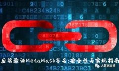 后端验证MetaMask签名：安全