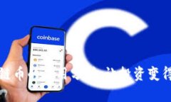 买区块链币的应用分析：