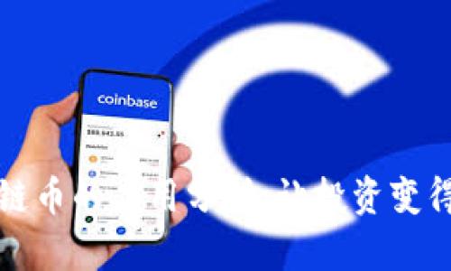 买区块链币的应用分析：让投资变得更简单