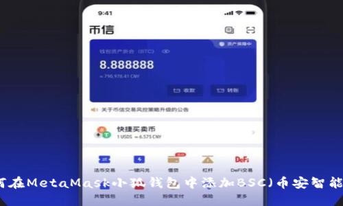 如何在MetaMask小狐钱包中添加BSC（币安智能链）