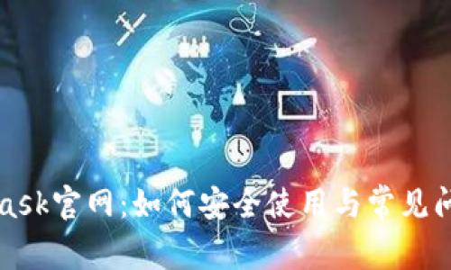 MetaMask官网：如何安全使用与常见问题解答
