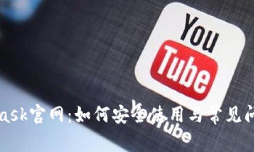 MetaMask官网：如何安全使用与常见问题解答