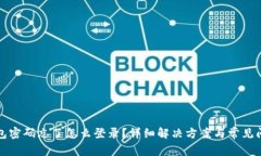 小狐钱包密码忘了怎么登