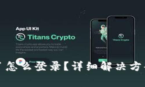 小狐钱包密码忘了怎么登录？详细解决方案与常见问题解答