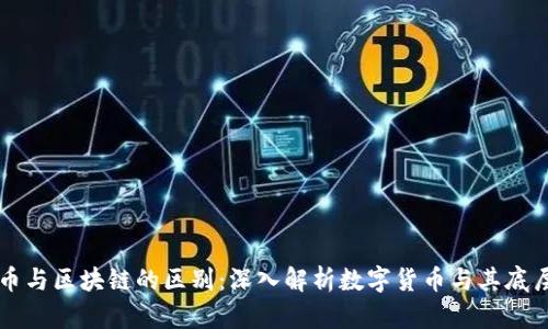 比特币与区块链的区别：深入解析数字货币与其底层技术