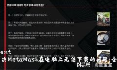bicontent如何解决MetaMask在电