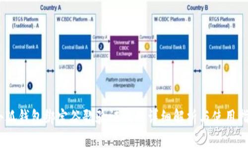 i小狐钱包绑定谷歌验证码的详细解析与使用指南