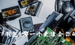 : 小狐钱包vs TP钱包：哪一