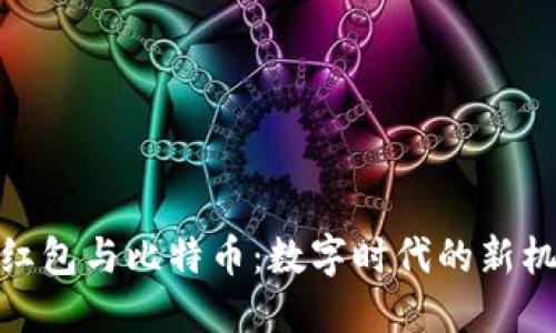 : 区块链红包与比特币：数字时代的新机遇与挑战