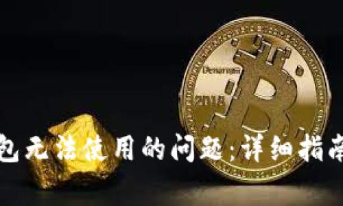 如何解决小狐钱包无法使用的问题：详细指南与常见问题解答