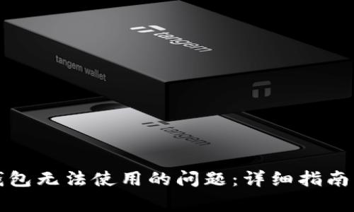 如何解决小狐钱包无法使用的问题：详细指南与常见问题解答