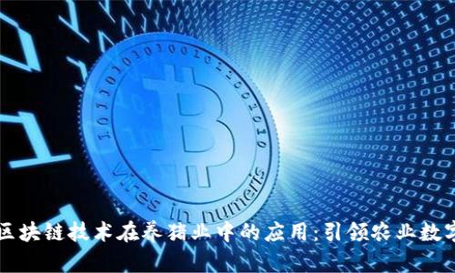 虚拟币与区块链技术在养猪业中的应用：引领农业数字化的未来