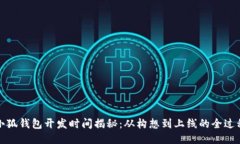 小狐钱包开发时间揭秘：