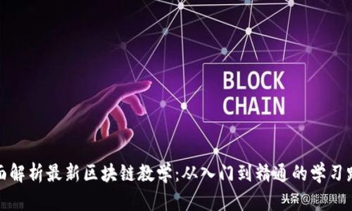 全面解析最新区块链教学：从入门到精通的学习路径