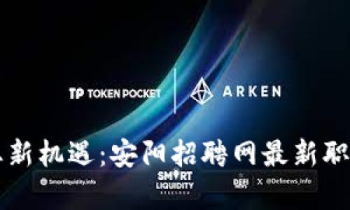 区块链行业新机遇：安阳招聘网最新职位信息解析