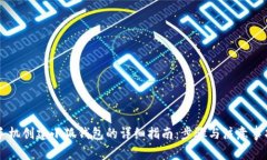 手机创建小狐钱包的详细
