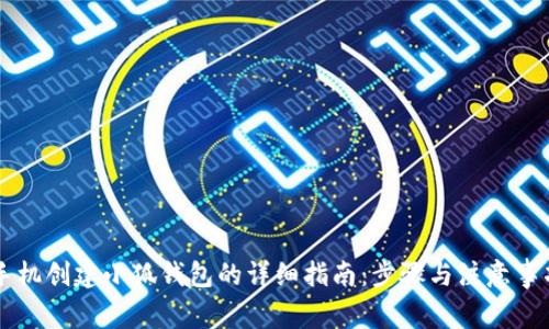 手机创建小狐钱包的详细指南：步骤与注意事项